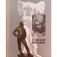 С веком наравне. Зарубежная скульптура.