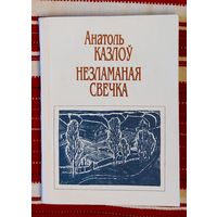 Анатоль Казлоў. Незламаная свечка. Аповесці