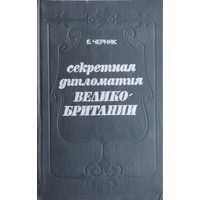 Секретная дипломатия Великобритании. Из истории тайной войны