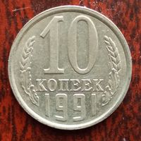 10 копеек 1991 г. Л