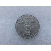 1 рубль СССР