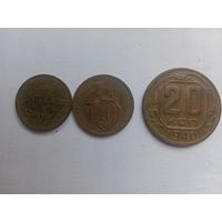 10 копеек 1931, 20 копеек 1940 и 1/2 копейки 1909