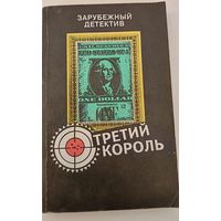 Третий король. Дж.Карр,Дж.Алекс