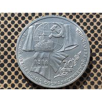 СССР. 1 рубль 1987 - 70 лет Великой Октябрьской социалистической революции.