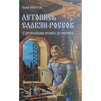 "Летопись славян-россов" серия "Неведомая Русь"