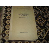 Сборник постановлений ЦК ВЛКСМ(январь-декабрь 1960 г). 1961 г.