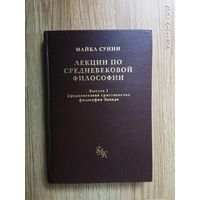 Суини М. Лекции по средневековой философии. Выпуск 1: Средневековая христианская философия Запада. /Серия: Греко-латинский кабинет   2001г.