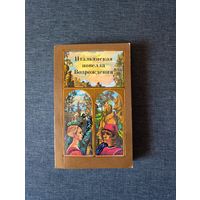 Книга. " Итальянская новелла Возражения ".