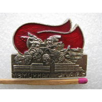 Значок. Мемориал Славы