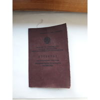 Аттестат об окончании училища механизации сх (Мин. культуры СССР)(м. Опса Молодеченская обл)