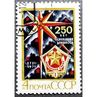 Марка СССР 1971 год 250 лет основания Донбасса