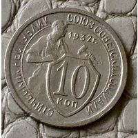 10 копеек 1932 года.