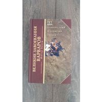 Великие завоевания варваров