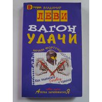 Владимир Леви. Вагон удачи.