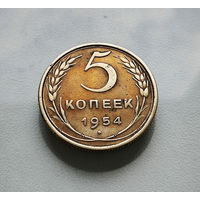 5 копеек 1954 г., СССР, штемпель 3.32., Федорин-96, лот г -5,1