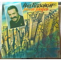 Вилли Токарев "Над Гудзоном"