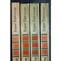 Борис Горбатов 4 тома.Мой поколение. Очерки 1932-1936. Алексей Гайдаш. Обыкновенная арктика. Рассказы. Произведения военных лет. Очерки 1941-1952. В Японии и на Филиппинах. Донбасс. Перед войной.