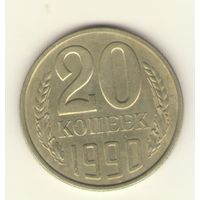 20 копеек 1990 "К"