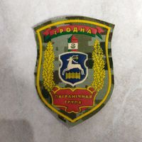 Нарукавный знак. Гродно. Пограничный отряд