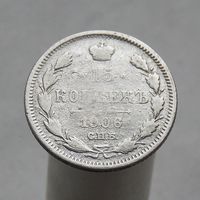 15 копеек 1906 СПБ ЭБ