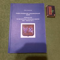 Алесь Смалянчук Паміж краёвасцю і нацыянальнай ідэяй Польскі рух на беларускіх і літоўскіх землях 1864 - люты 1917. Санкт-Пецярбург 2004г.