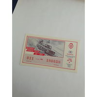 Лотерейный билет союза ОСТО СГ 1992-1