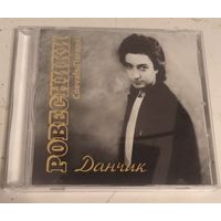 Данчык – Ровесники (2007, CD)