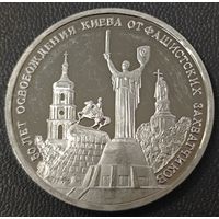 3 рубля 1993 года. 50 лет освобождения Киева. Пруф