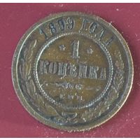 1 копейка 1899 Николай II