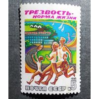 Марка СССР 1985 год Трезвость - норма жизни