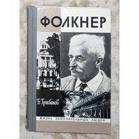 Фолкнер серия Жизнь замечательных людей.