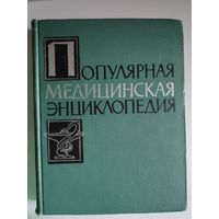 Популярная медицинская энциклопедия.