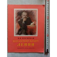 Н.К. Крупская. Владимир Ильич Ленин. 1984 г Илл. И. Незнайкин. Большой формат