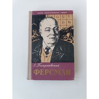ЖЗЛ Ферсман Писаржевский 1959 год Аукцион с рубля