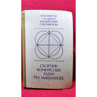 Сборник конкурсных задач по математике