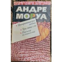 Андре Моруа "Превратности любви. Три новеллы. Письма незнакомке"  Минск, Мастацкая літаратура, 1988. 352 с