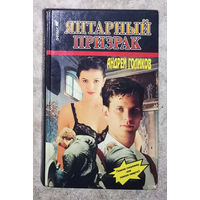 Андрей Голиков Янтарный призрак. Боевик о поисках сокровищ янтарной комнаты.