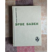 Эрве Базен. Змея в кулаке. Смерть лошадки. Крик совы Серия: Мастера современной прозы