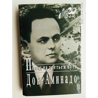 Дон-Аминадо. Поезд на третьем пути.  /Серия: Мой 20 век/  2006г.