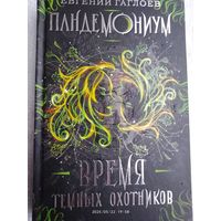 Пандемониум