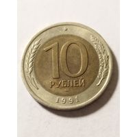 Россия 10 рублей 1991
