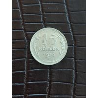 15 копеек 1930 год БРАК