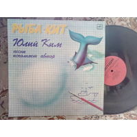 Виниловая пластинка ЮЛИЙ КИМ. Рыба-кит.