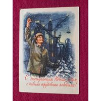 С Наступающим Новым Годом, с новыми трудовыми победами! Гундобин 1959 г.