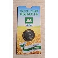 10 Рублей 2018 Курганская Область Блистер