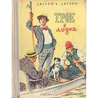 Трое на четырёх колёсах. Джером К. Джером Трое на велосипедах. Продолжение книги Трое в лодке не считая собаки.