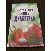 Настольная книга диабетика | Николайчук Лидия Владимировна, Владимиров Эрнест Владимирович