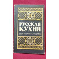 РУССКАЯ КУХНЯ. СБОРНИК СТАРИННЫХ РЕЦЕПТОВ