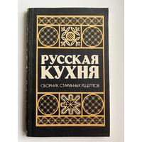 РУССКАЯ КУХНЯ. СБОРНИК СТАРИННЫХ РЕЦЕПТОВ