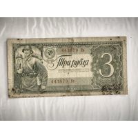 3 рубля 1938 года